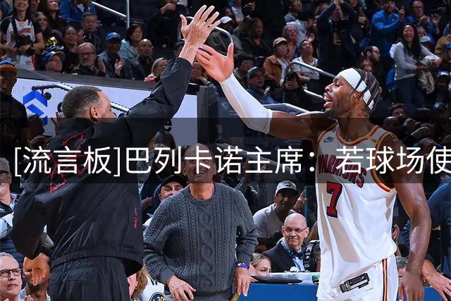 [流言板]巴列卡诺主席：若球场使用许可被收回，我们将考虑新建球场